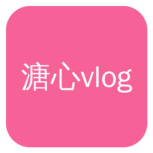 溏心vlog Logo